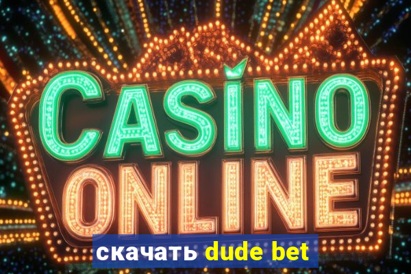 скачать dude bet